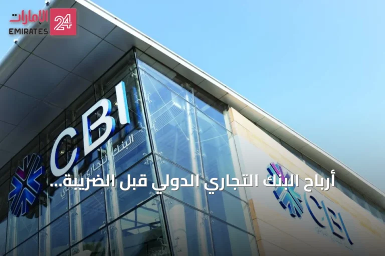 أرباح البنك التجاري الدولي قبل الضريبة تبلغ 156 مليون درهم في النصف الأول بنمو 68%
