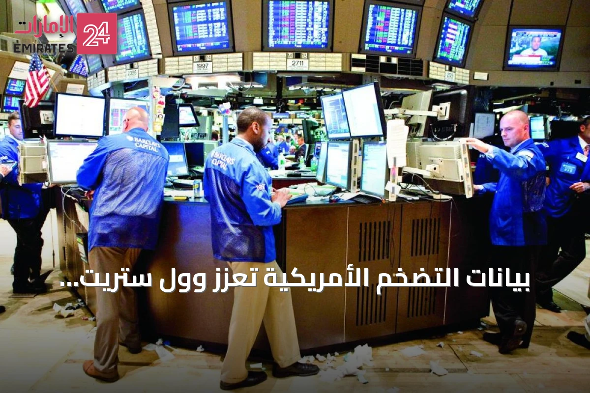 بيانات التضخم الأمريكية تُعزز وول ستريت وتدعّم صعود ستوكس الأوروبي