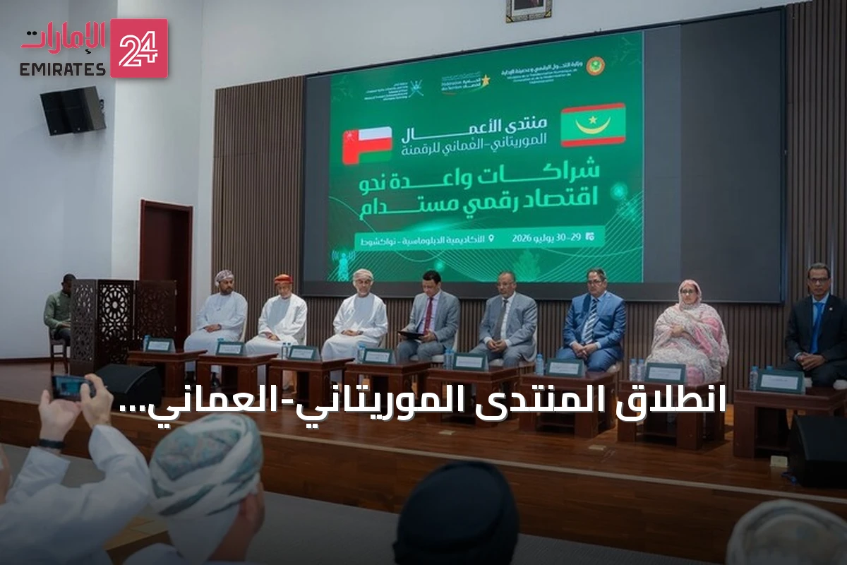 انطلاق المنتدى الموريتاني-العُماني للرقمنة في نواكشوط لتعزيز الشراكات الرقمية