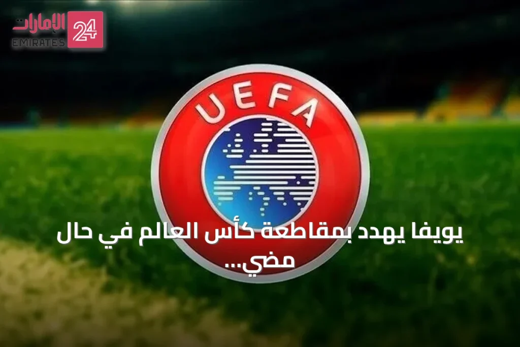 يويفا يهدد بمقاطعة كأس العالم في حال مضي الفيفا لبيع حصص مسابقاتها