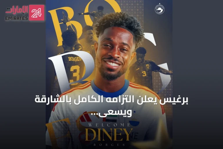 برغيس يعلن التزامه الكامل بالشارقة ويسعى لتحقيق البطولات
