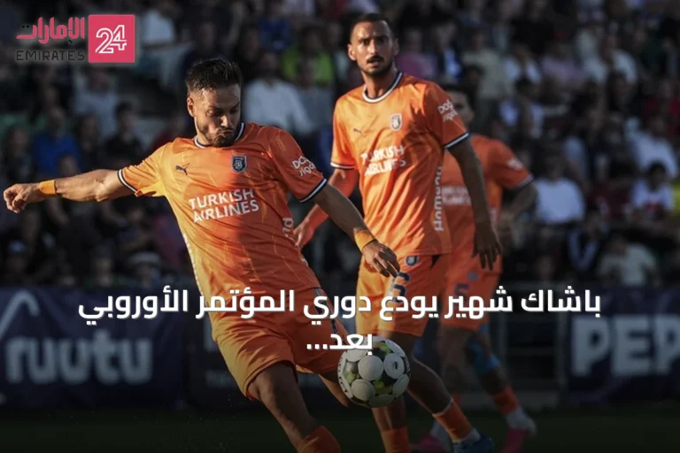 باشاك شهير يودع دوري المؤتمر الأوروبي بعد خسارته أمام إنتر توركو