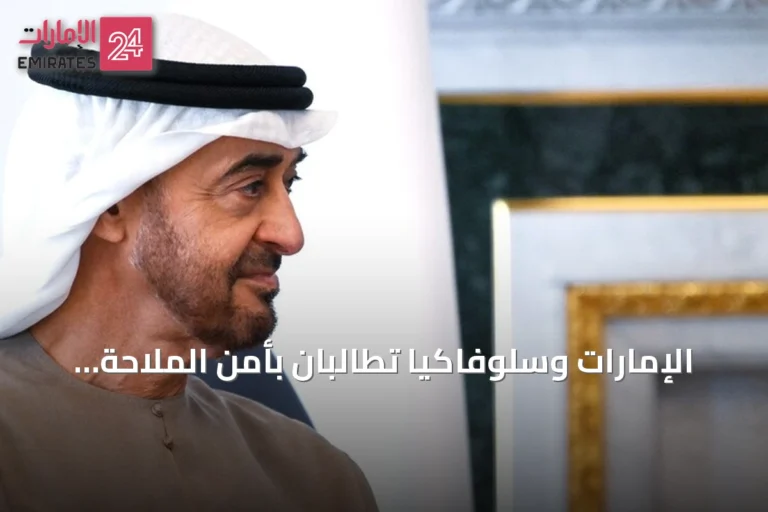 الإمارات وسلوفاكيا تطالبان بأمن الملاحة في مضيق هرمز