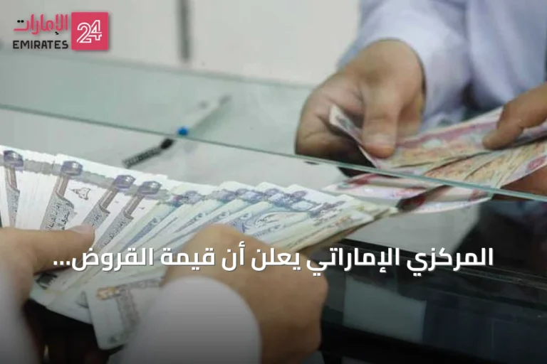المركزي الإماراتي يعلن أن قيمة القروض المؤجلة بلغت 13.5 مليار درهم وتحسن جودة الأصول