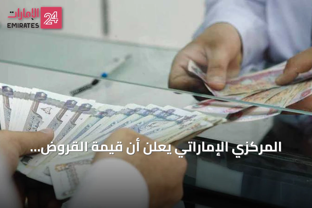المركزي الإماراتي يعلن أن قيمة القروض المؤجلة بلغت 13.5 مليار درهم وتحسن جودة الأصول
