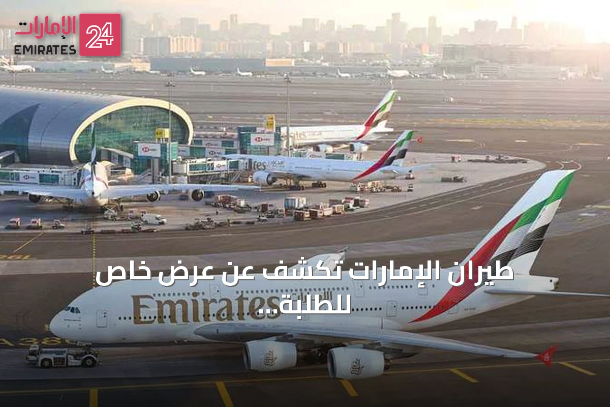 طيران الإمارات تكشف عن عرض خاص للطلبة يتضمن خصومات ومرونة في السفر