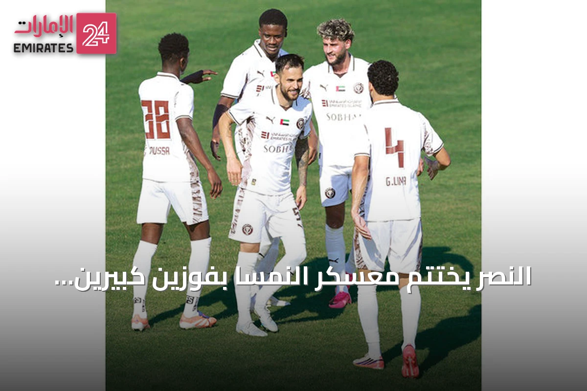 النصر يختتم معسكر النمسا بفوزين كبيرين وخسارتين ضيقتين