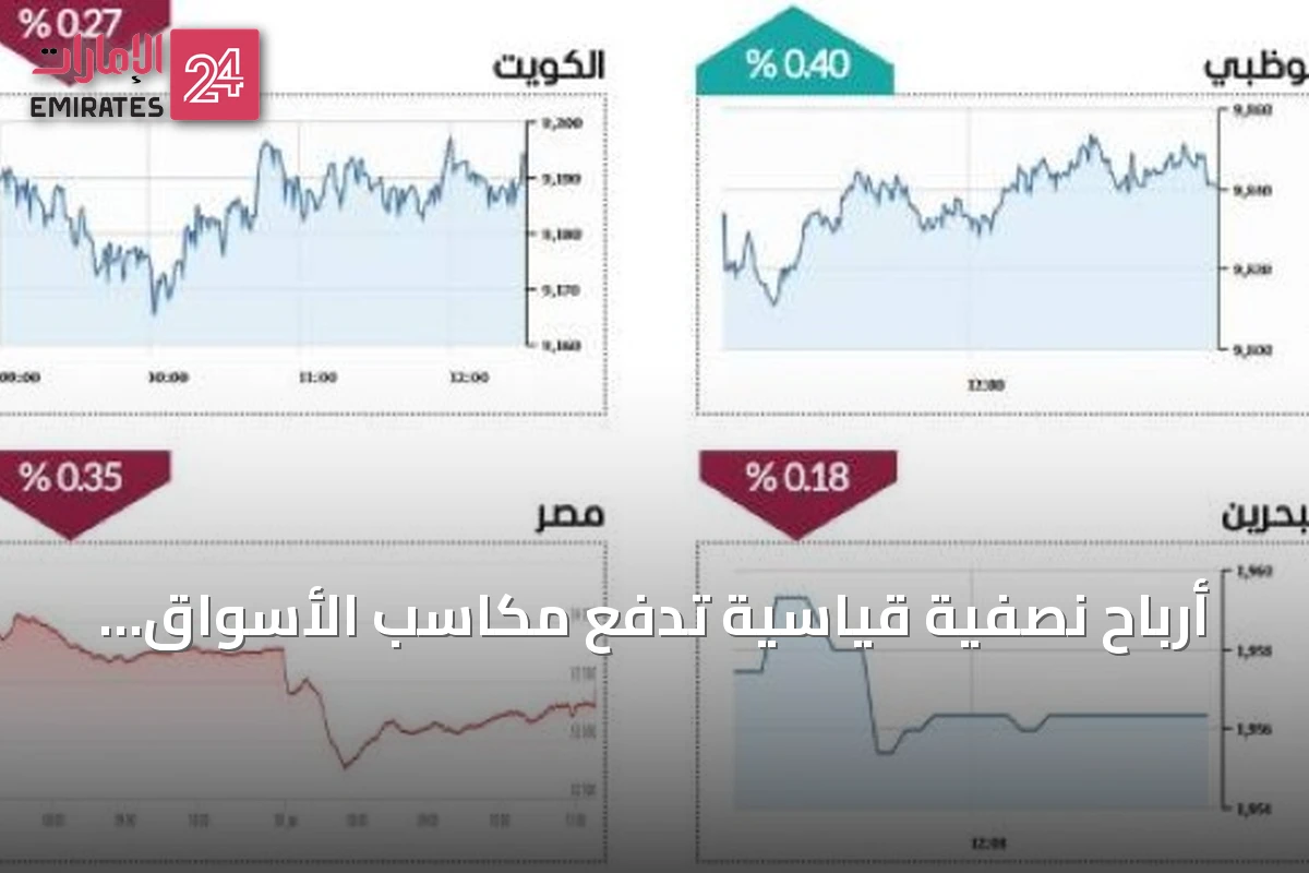 أرباح نصفية قياسية تدفع مكاسب الأسواق المحلية إلى 13 مليار درهم