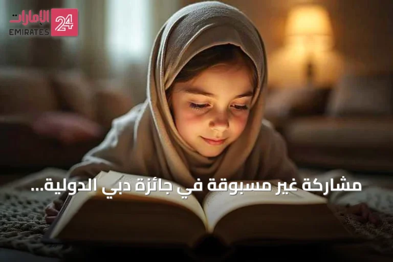 مشاركة غير مسبوقة في جائزة دبي الدولية للقرآن الكريم تتجاوز 12 ألف طلب من 120 دولة