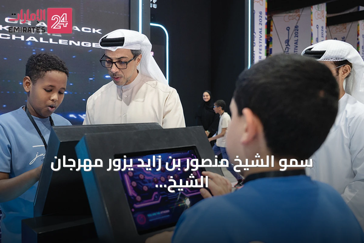 سمو الشيخ منصور بن زايد يزور مهرجان الشيخ زايد الصيفي ويطلع على مبادرات الأمن السيبراني والشرطة