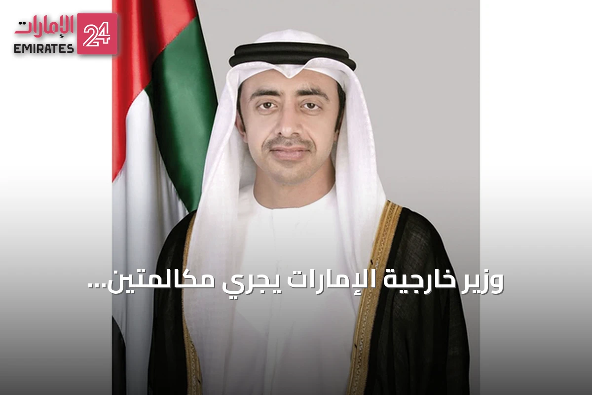 وزير خارجية الإمارات يجري مكالمتين هاتفيتين مع نظيريه المصري والأردني ويدين الهجمات الإيرانية
