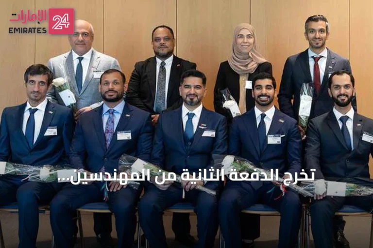 تخرج الدفعة الثانية من المهندسين الإماراتيين من برنامج تطوير المهارات القيادية الفنية