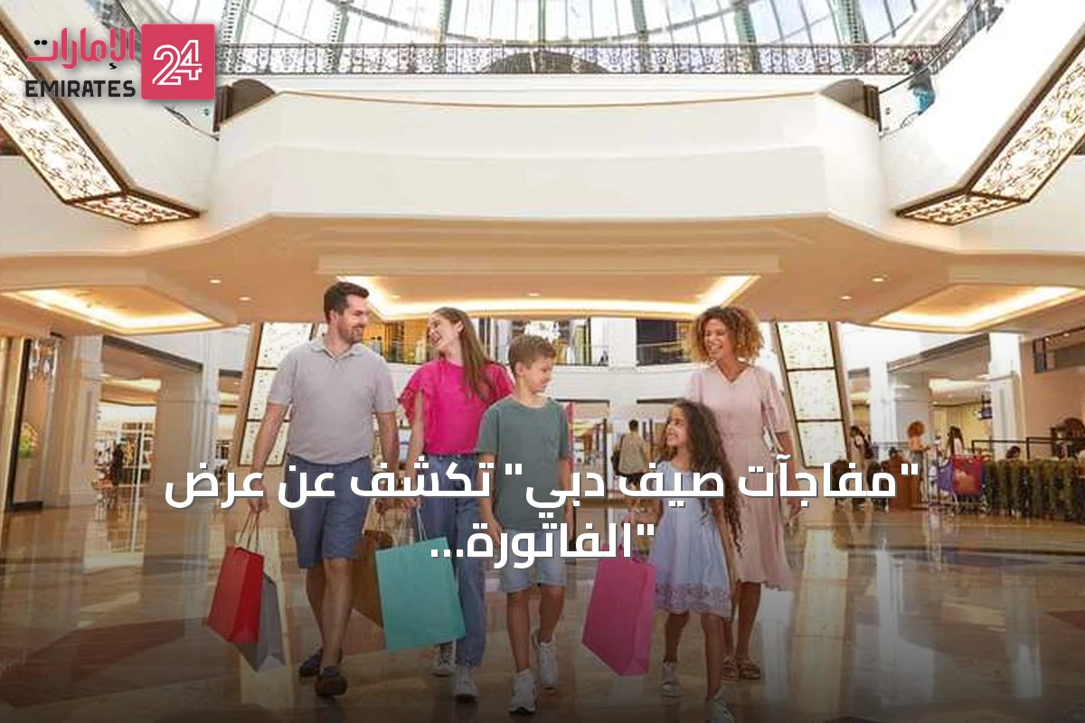 "مفاجآت صيف دبي" تكشف عن عرض "الفاتورة الرابحة" مع جوائز يومية لـ 100 فائز