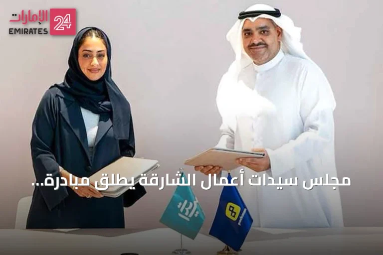 مجلس سيدات أعمال الشارقة يطلق مبادرة لإنشاء ألف متجر إلكتروني لرائدات الأعمال