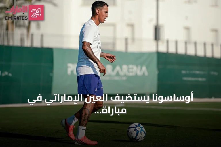 أوساسونا يستضيف العين الإماراتي في مباراة ودية استعداداً للموسم الجديد