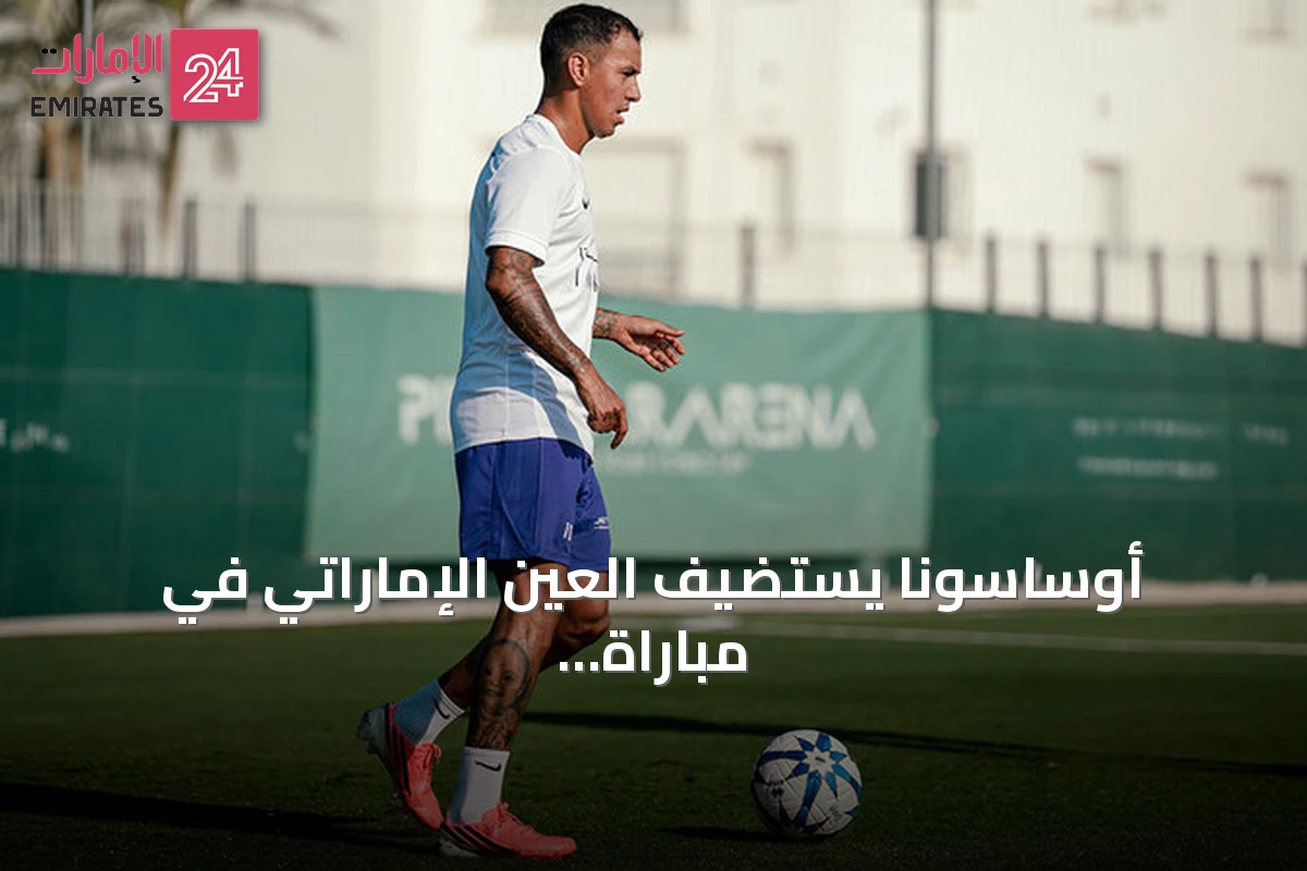 أوساسونا يستضيف العين الإماراتي في مباراة ودية استعداداً للموسم الجديد