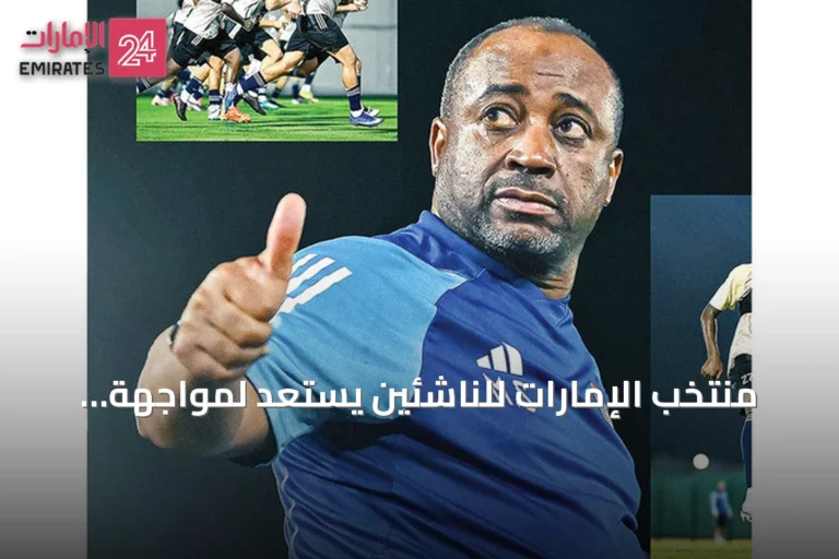 منتخب الإمارات للناشئين يستعد لمواجهة مونتنيغرو في معسكر صربيا
