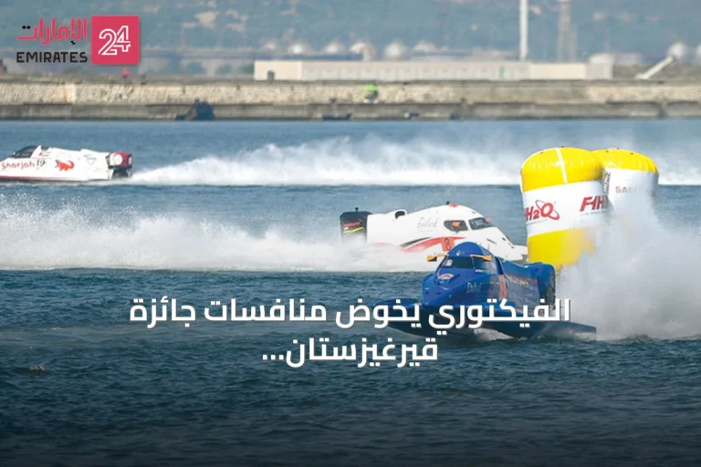 الفيكتوري يخوض منافسات جائزة قيرغيزستان الكبرى على ارتفاع 1607 مترًا