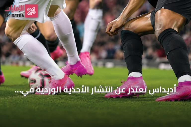 أديداس تعتذر عن انتشار الأحذية الوردية في مونديال 2026 وتصفها بالمصادفة