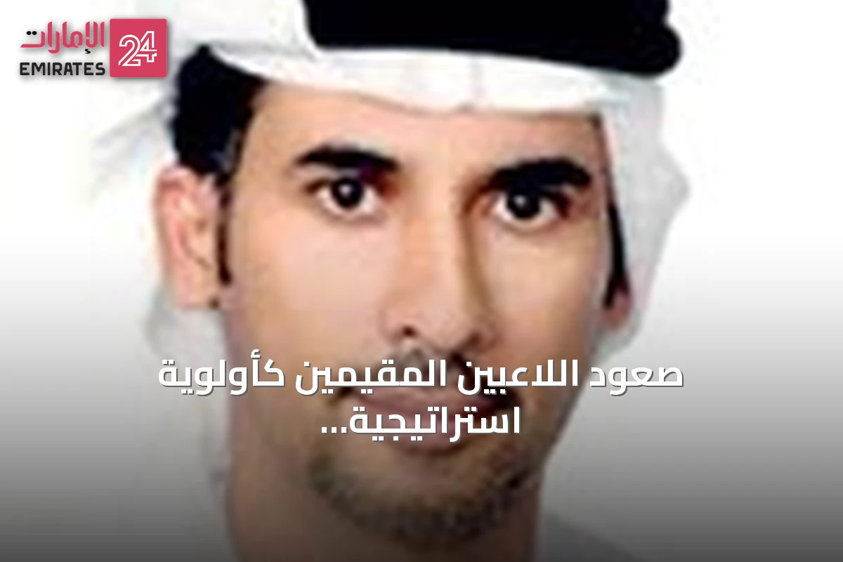 صعود اللاعبين المقيمين كأولوية استراتيجية لأندية الإمارات