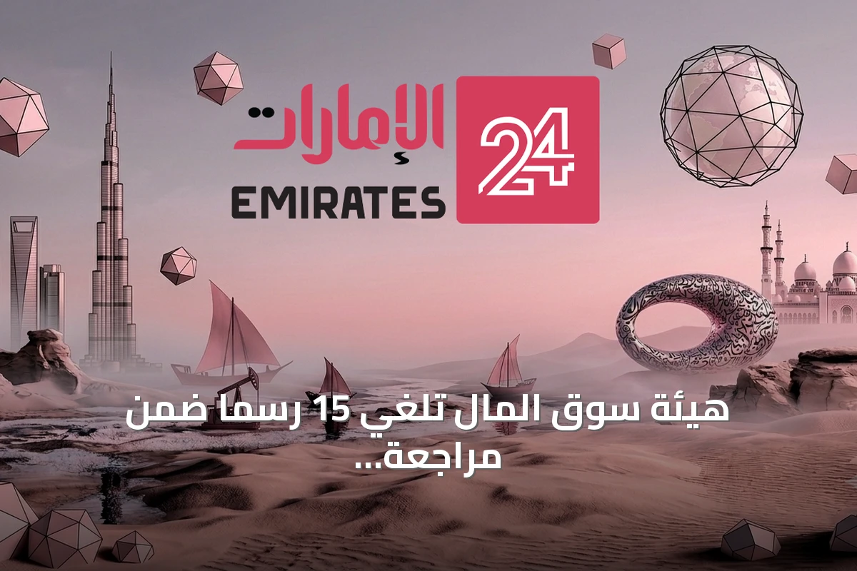 هيئة سوق المال تلغي 15 رسمًا ضمن مراجعة شاملة لمنظومة الرسوم