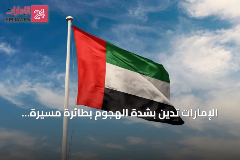 الإمارات تدين بشدة الهجوم بطائرة مسيّرة على سفينتين في ميناء دمياط