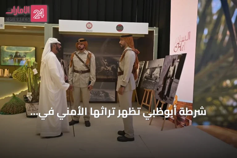 شرطة أبوظبي تُظهر تراثها الأمني في فعاليات ليوا عجمان للرطب والعسل