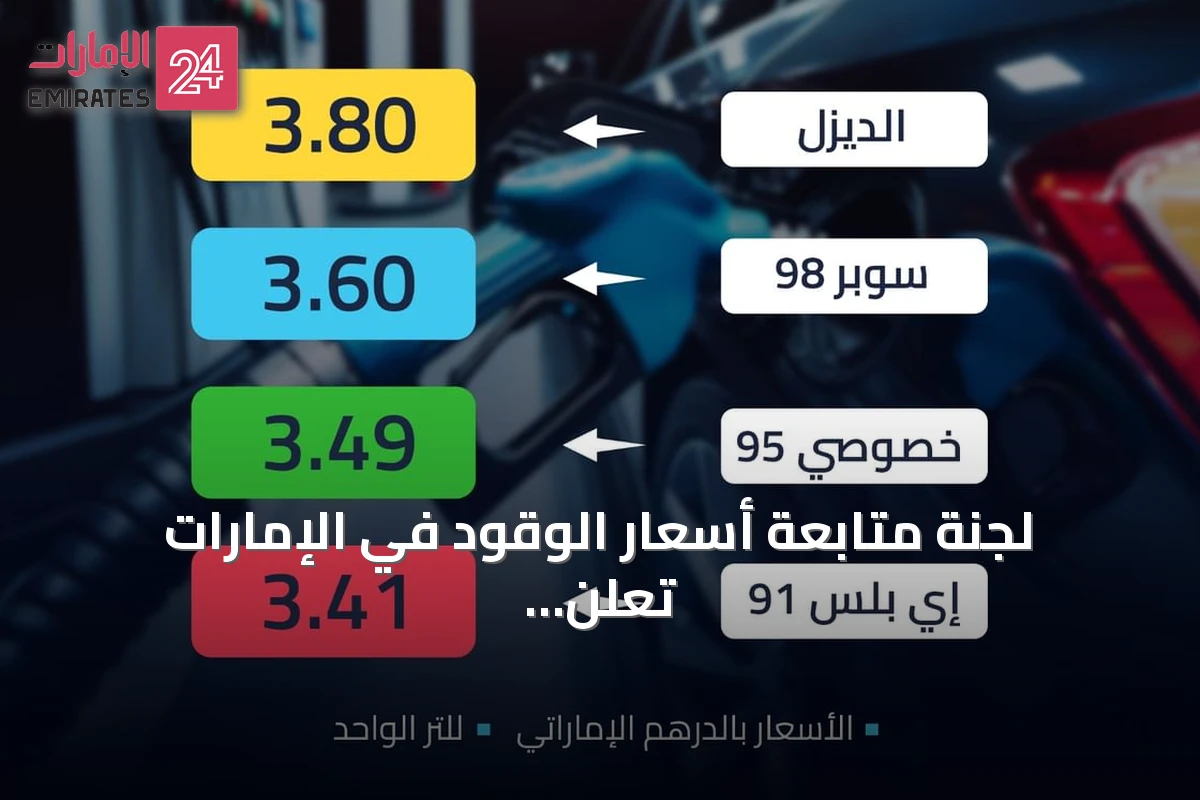 لجنة متابعة أسعار الوقود في الإمارات تعلن أسعار أغسطس 2026