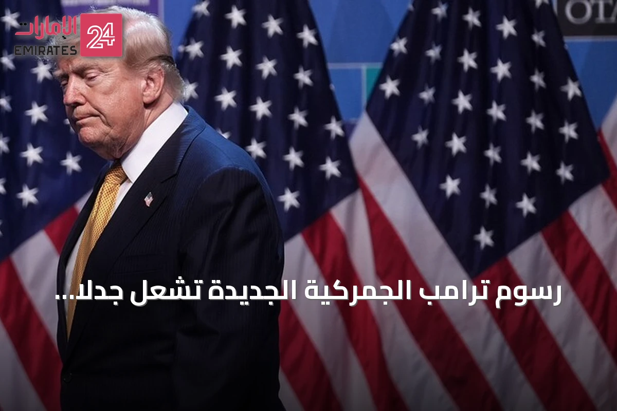 رسوم ترامب الجمركية الجديدة تشعل جدلاً عالمياً وتعيد إحياء مخاوف الحرب التجارية