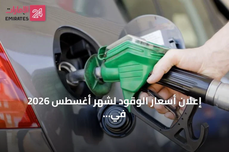 إعلان أسعار الوقود لشهر أغسطس 2026 في الإمارات