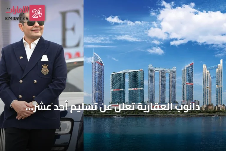 دانوب العقارية تعلن عن تسليم أحد عشر مشروعًا في دبي خلال العام المقبل