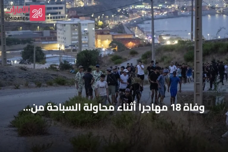 وفاة 18 مهاجرًا أثناء محاولة السباحة من الأراضي المغربية باتجاه سبتة