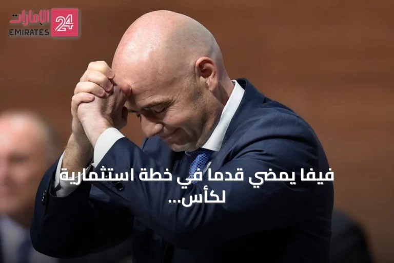 فيفا يمضي قدماً في خطة استثمارية لكأس العالم رغم احتجاجات يويفا