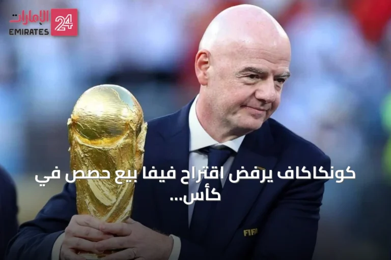 كونكاكاف يرفض اقتراح فيفا بيع حصص في كأس العالم ويطالب بالشفافية