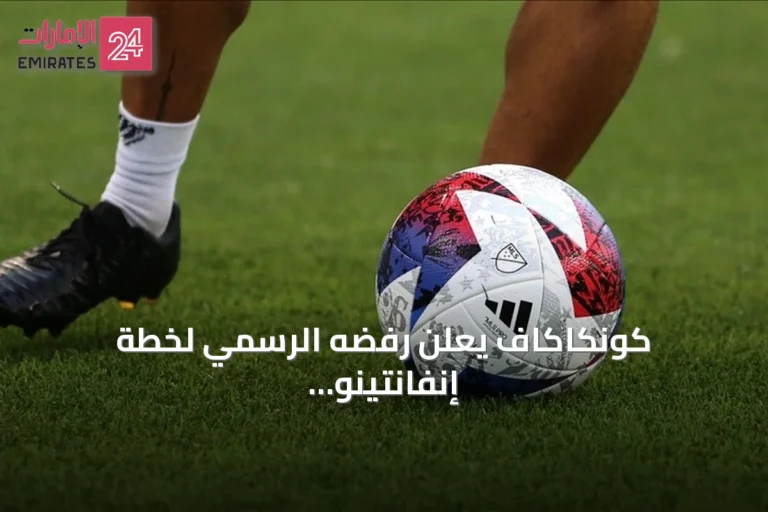 كونكاكاف يعلن رفضه الرسمي لخطة إنفانتينو لبيع حصص في كأس العالم