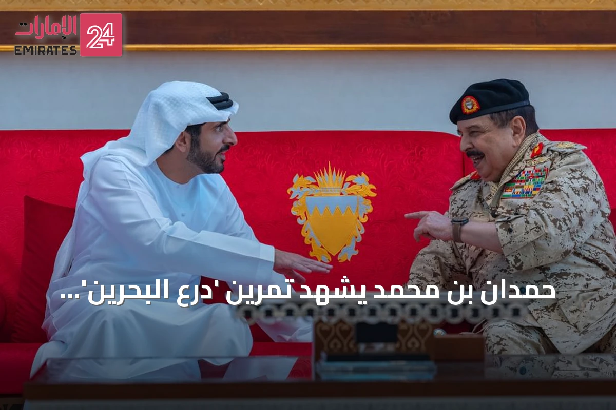 حمدان بن محمد يشهد تمرين 'درع البحرين' العسكري في البحرين بحضور الملك حمد