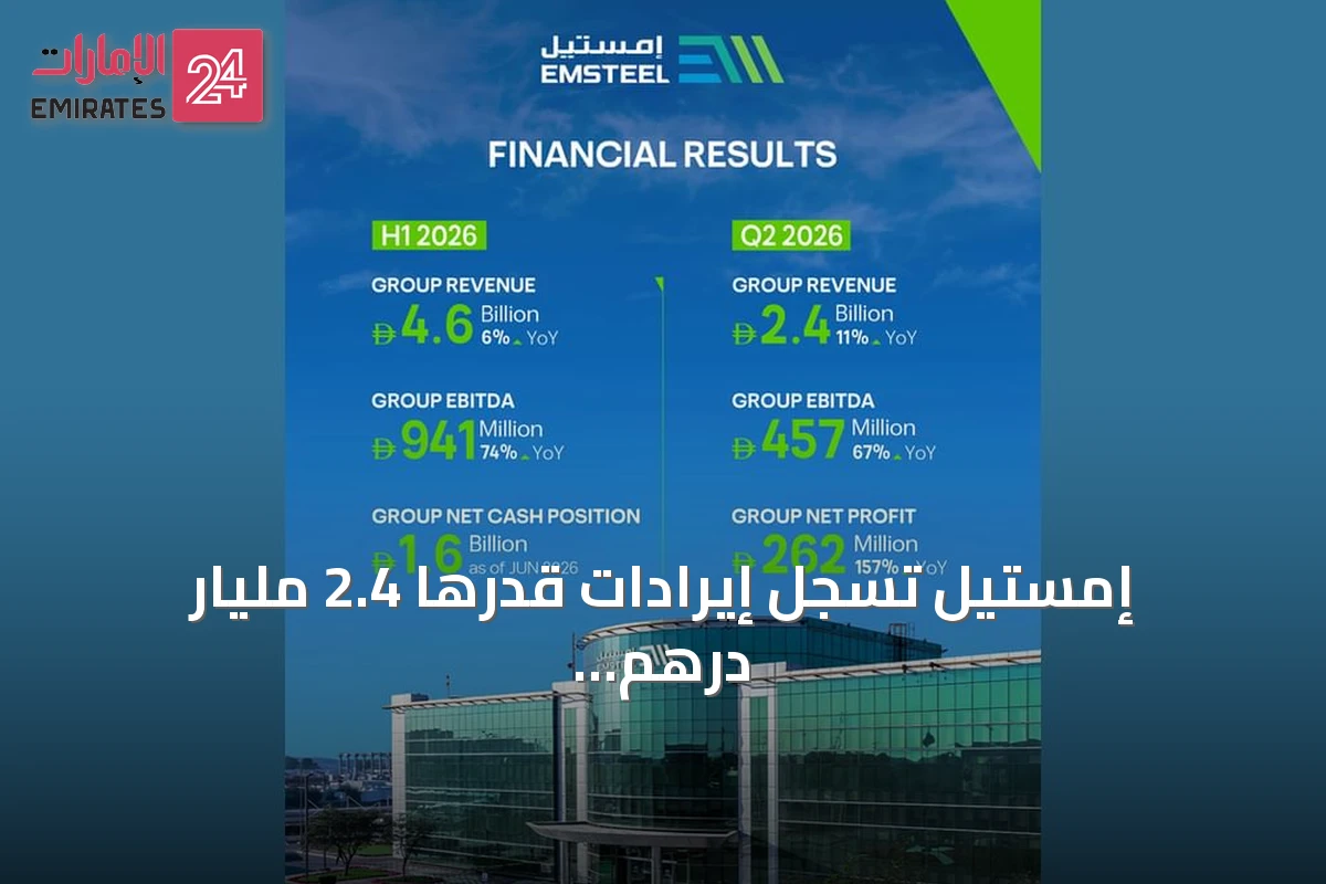 إمستيل تسجل إيرادات قدرها 2.4 مليار درهم في الربع الثاني من 2026