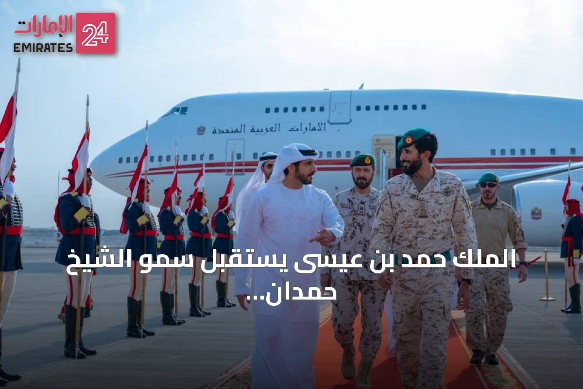 الملك حمد بن عيسى يستقبل سموّ الشيخ حمدان بن محمد لحضور تمرين درع البحرين