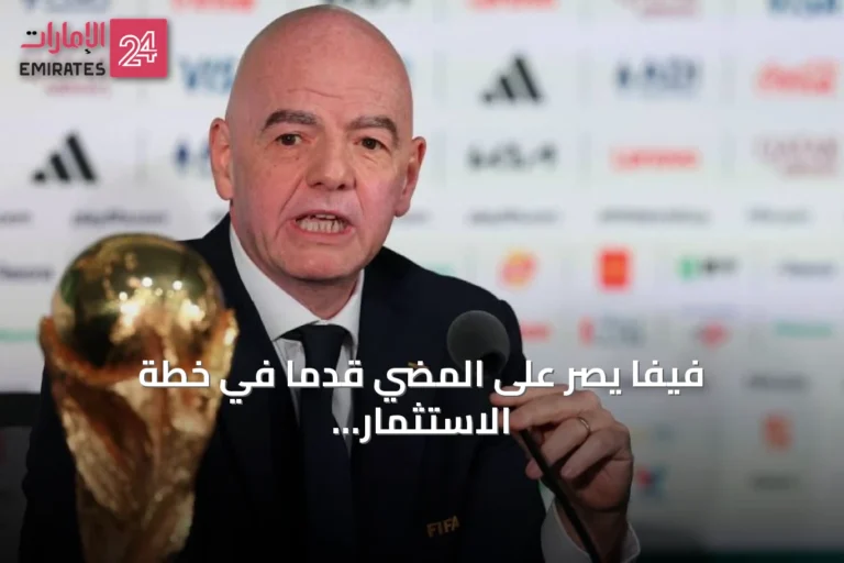 فيفا يصر على المضي قدماً في خطة الاستثمار رغم معارضة يويفا