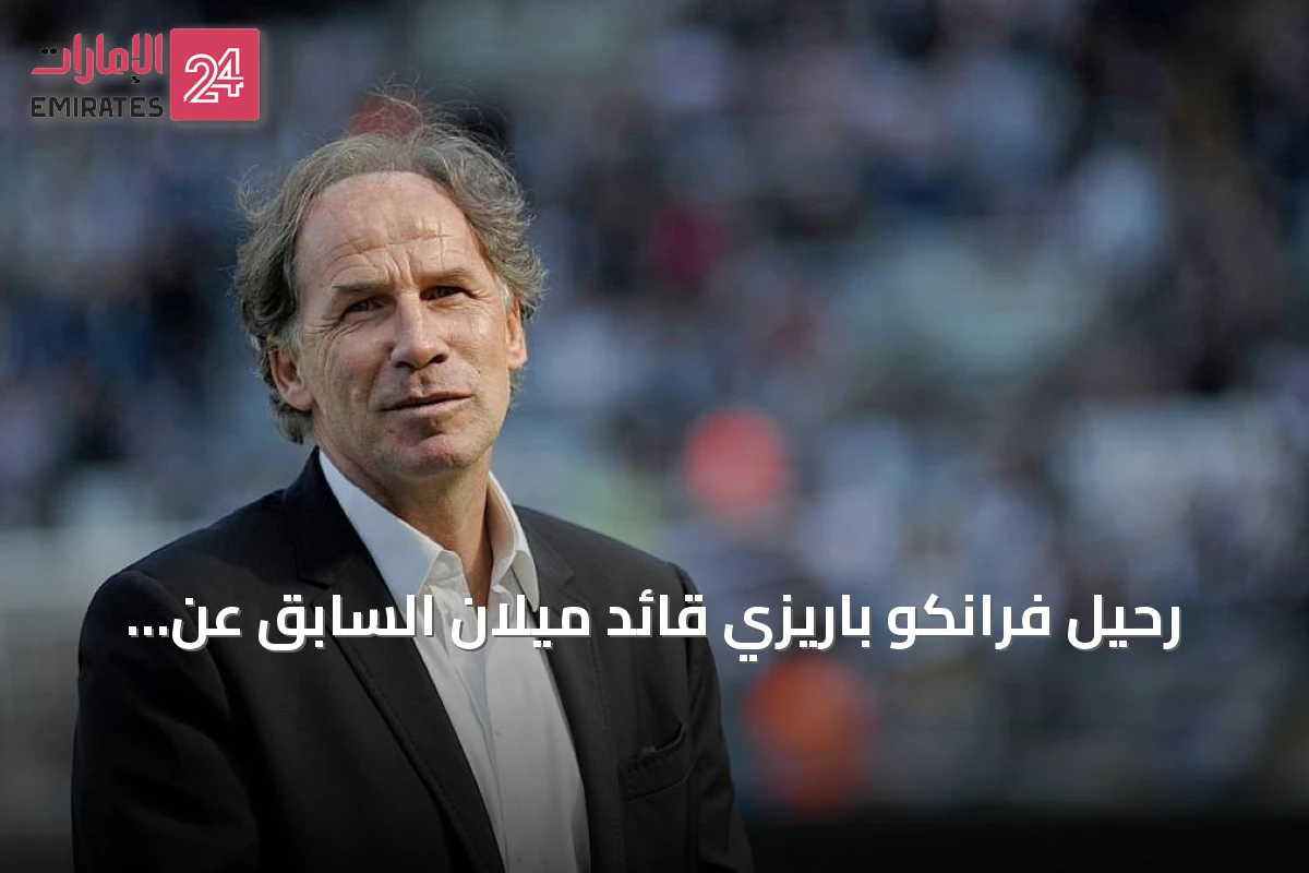 رحيل فرانكو باريزي قائد ميلان السابق عن 66 سنة