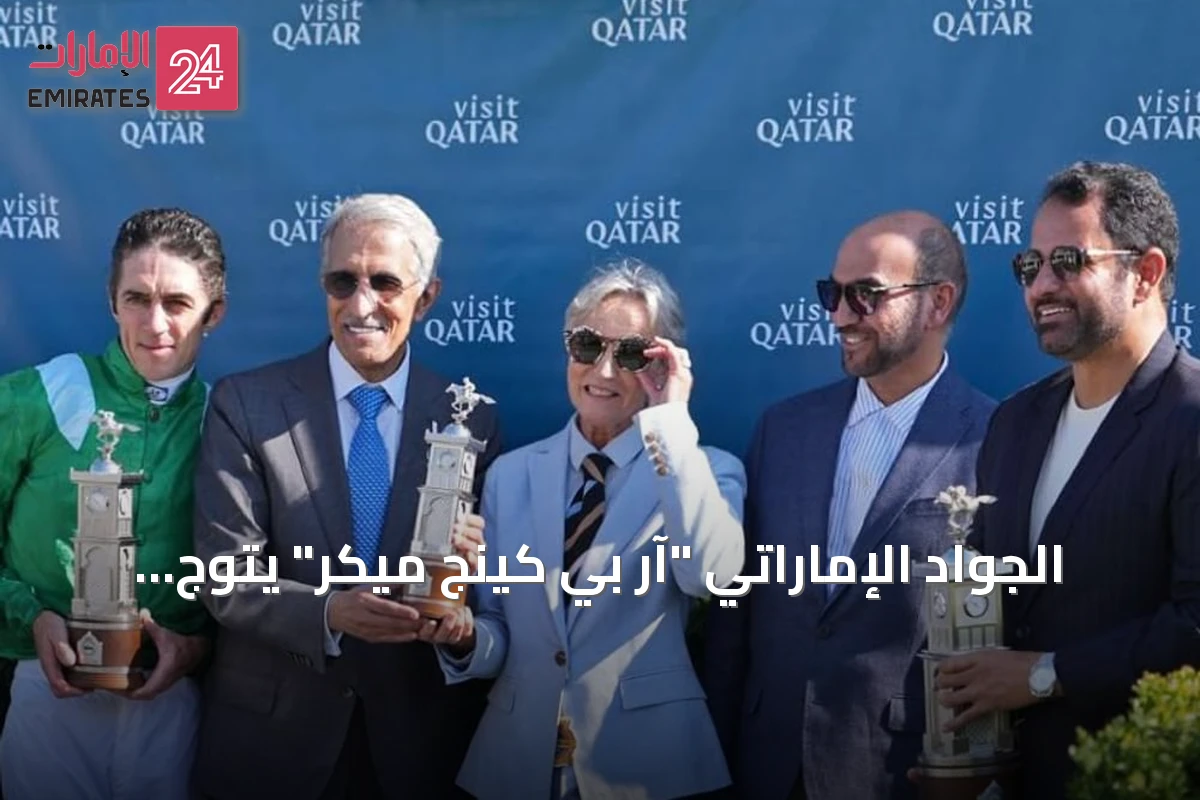 الجواد الإماراتي "آر بي كينج ميكر" يتوّج بلقب سباق ساسكس داونز بجودوود