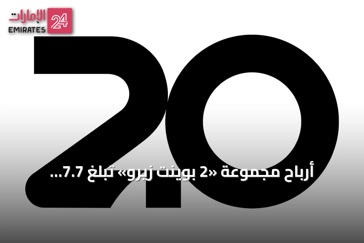 أرباح مجموعة «2 بوينت زيرو» تبلغ 7.7 مليار درهم في النصف الأول من 2026