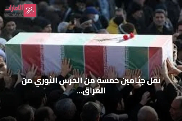 نقل جثامين خمسة من الحرس الثوري من العراق إلى إيران بعد هجوم أمريكي سعودي مشترك