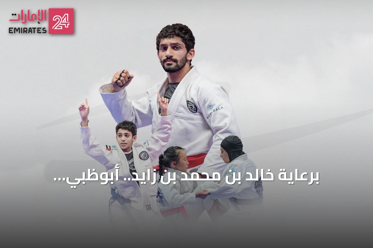 برعاية خالد بن محمد بن زايد.. أبوظبي تستضيف بطولة العالم للجوجيتسو 2026 بمشاركة 1500 لاعب