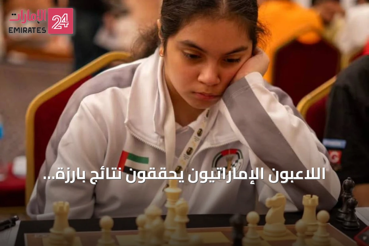 اللاعبون الإماراتيون يحققون نتائج بارزة في البطولة العربية للشطرنج بالقاهرة