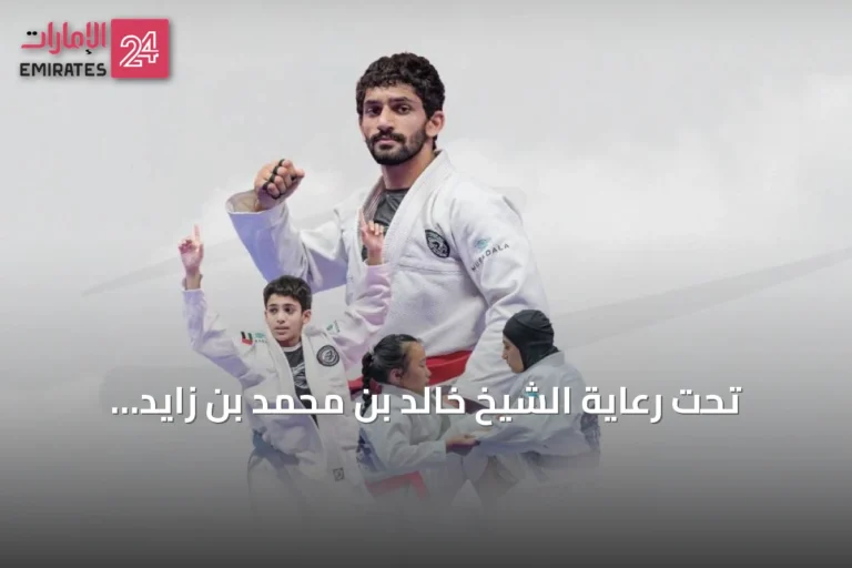 تحت رعاية الشيخ خالد بن محمد بن زايد.. انطلاق بطولة العالم للجوجيتسو 2026 في أبوظبي