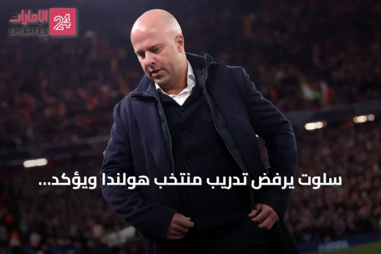 سلوت يرفض تدريب منتخب هولندا ويؤكد استمراره مع الأندية رغم عروض أوروبية وسعودية