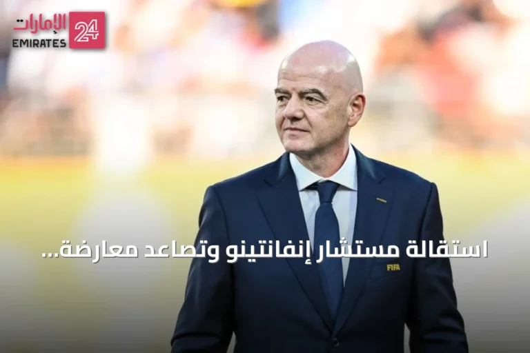 استقالة مستشار إنفانتينو وتصاعد معارضة مشروع «فيفا فوروارد إنتربرايز»