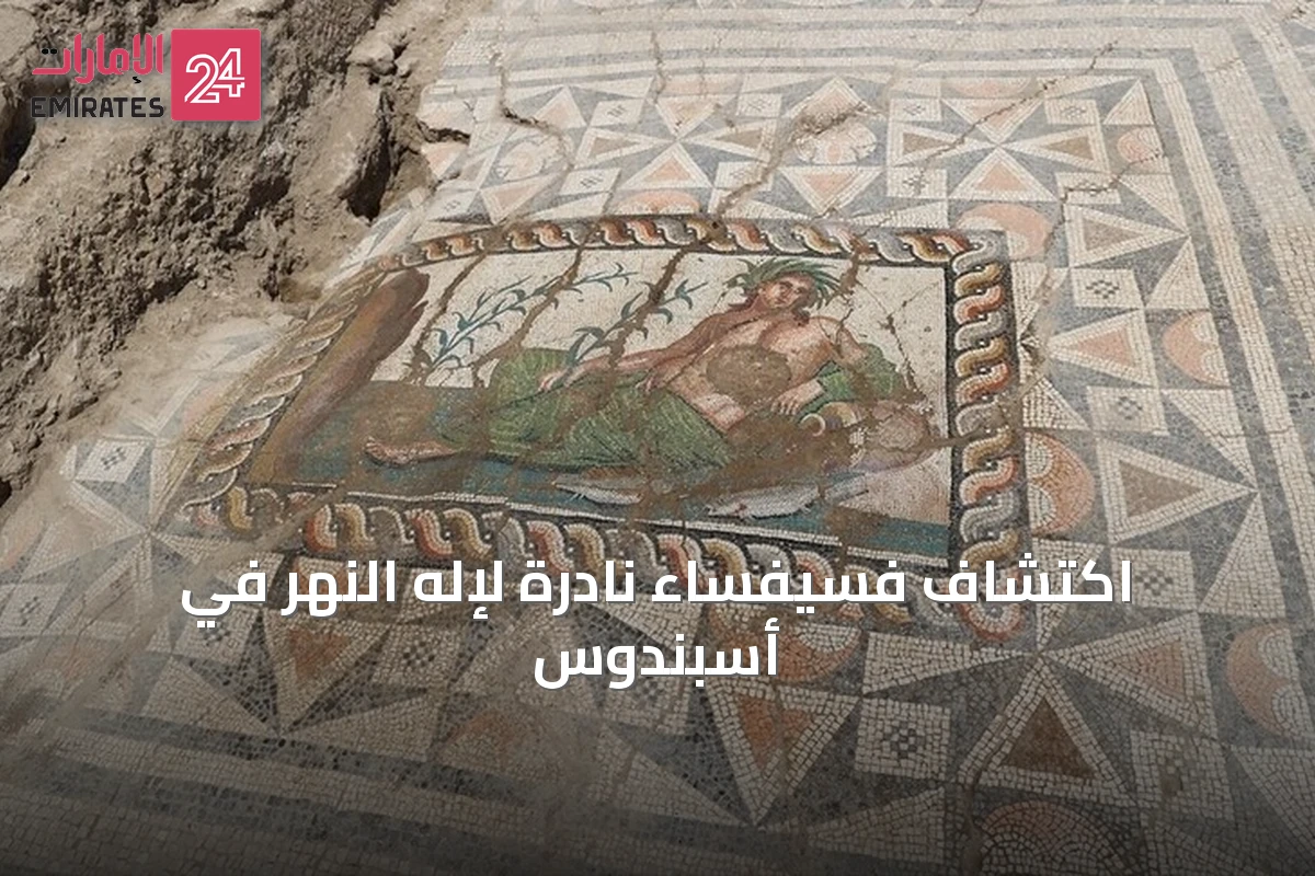 اكتشاف فسيفساء نادرة لإله النهر في أسبندوس