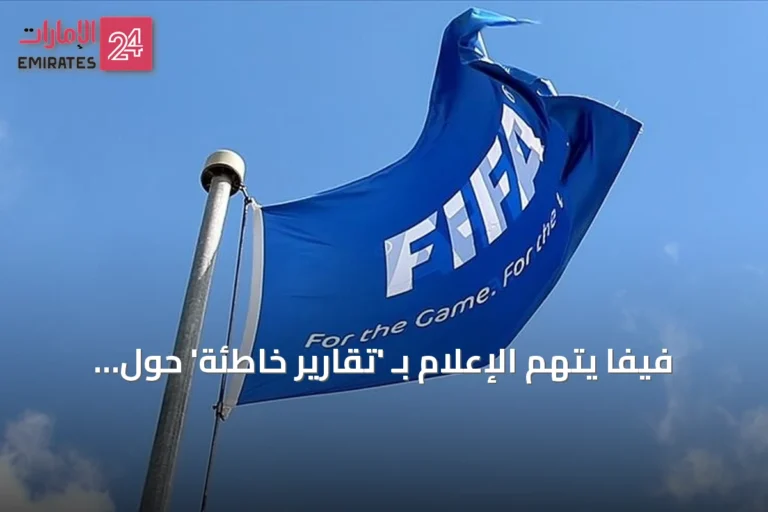 فيفا يتهم الإعلام بـ 'تقارير خاطئة' حول خطة خصخصة مسابقاته